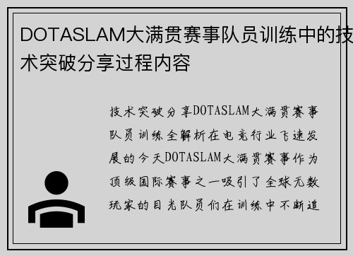 DOTASLAM大满贯赛事队员训练中的技术突破分享过程内容