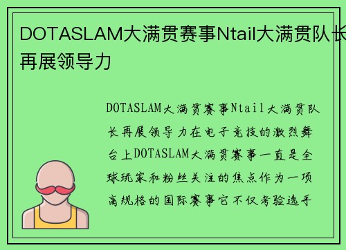 DOTASLAM大满贯赛事Ntail大满贯队长再展领导力