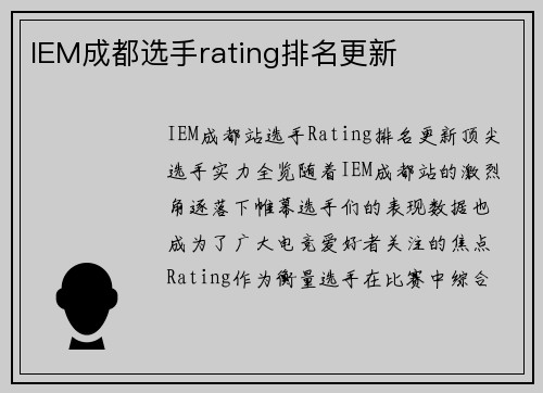 IEM成都选手rating排名更新