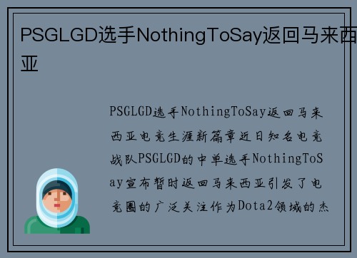 PSGLGD选手NothingToSay返回马来西亚