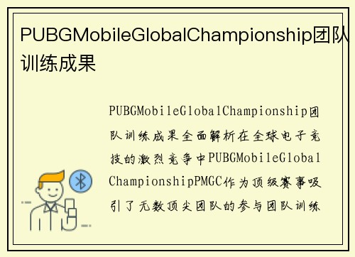 PUBGMobileGlobalChampionship团队训练成果