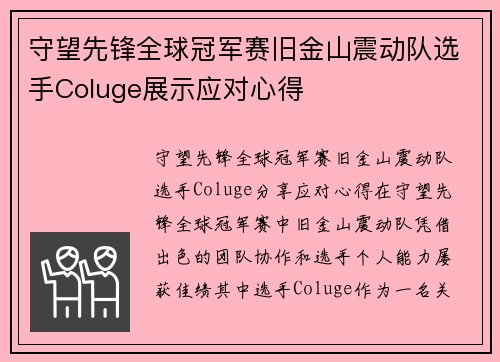 守望先锋全球冠军赛旧金山震动队选手Coluge展示应对心得