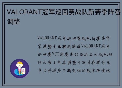 VALORANT冠军巡回赛战队新赛季阵容调整