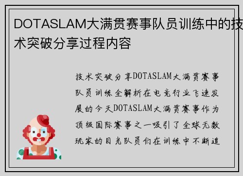 DOTASLAM大满贯赛事队员训练中的技术突破分享过程内容