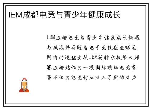 IEM成都电竞与青少年健康成长