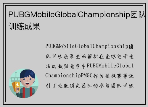 PUBGMobileGlobalChampionship团队训练成果