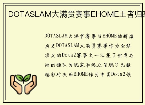 DOTASLAM大满贯赛事EHOME王者归来