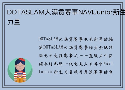 DOTASLAM大满贯赛事NAVIJunior新生力量