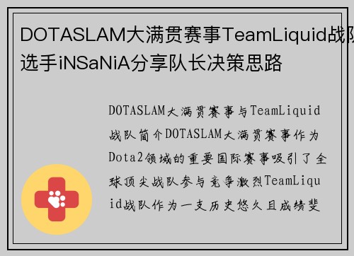 DOTASLAM大满贯赛事TeamLiquid战队选手iNSaNiA分享队长决策思路