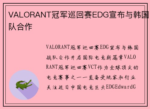 VALORANT冠军巡回赛EDG宣布与韩国战队合作