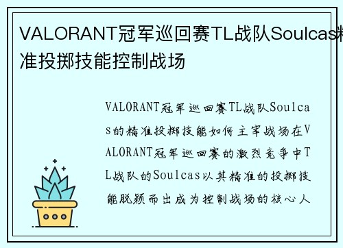 VALORANT冠军巡回赛TL战队Soulcas精准投掷技能控制战场