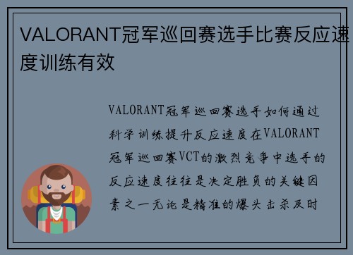 VALORANT冠军巡回赛选手比赛反应速度训练有效
