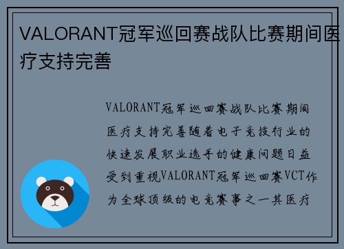 VALORANT冠军巡回赛战队比赛期间医疗支持完善