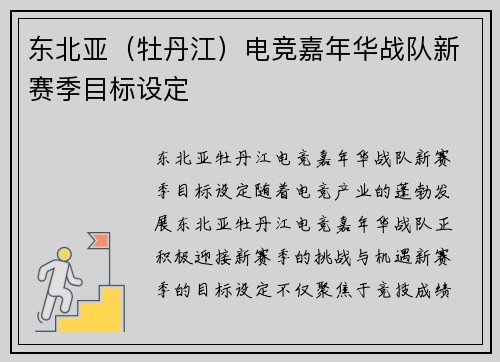 东北亚（牡丹江）电竞嘉年华战队新赛季目标设定