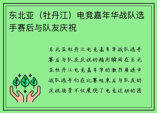 东北亚（牡丹江）电竞嘉年华战队选手赛后与队友庆祝