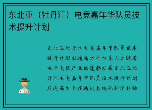 东北亚（牡丹江）电竞嘉年华队员技术提升计划