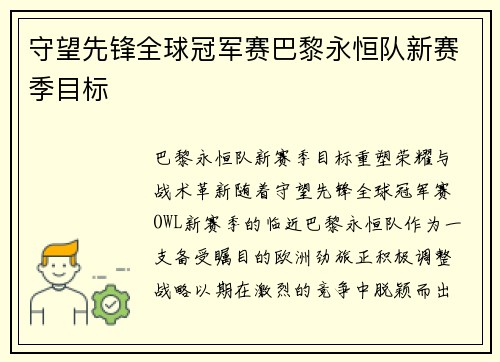 守望先锋全球冠军赛巴黎永恒队新赛季目标