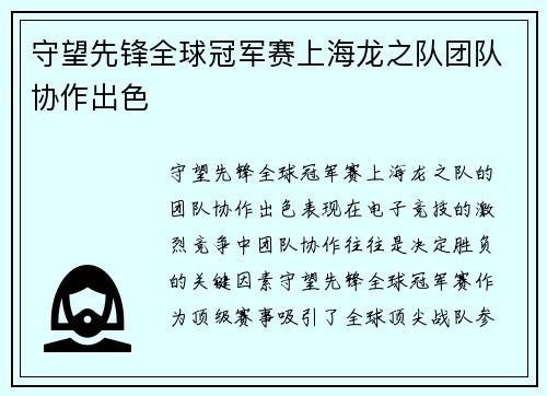 守望先锋全球冠军赛上海龙之队团队协作出色