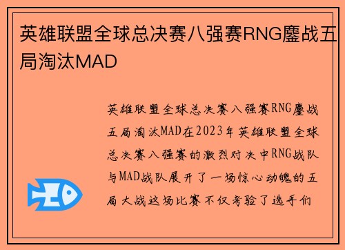 英雄联盟全球总决赛八强赛RNG鏖战五局淘汰MAD