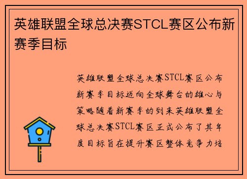 英雄联盟全球总决赛STCL赛区公布新赛季目标