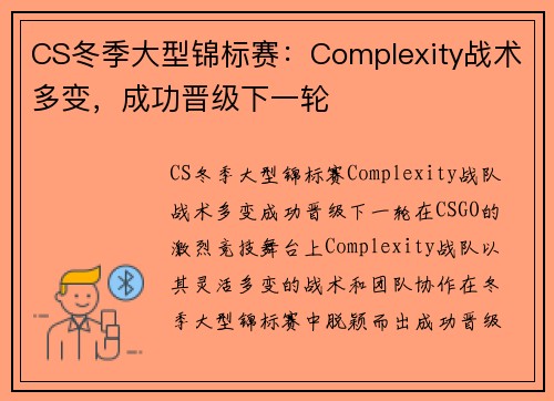CS冬季大型锦标赛：Complexity战术多变，成功晋级下一轮