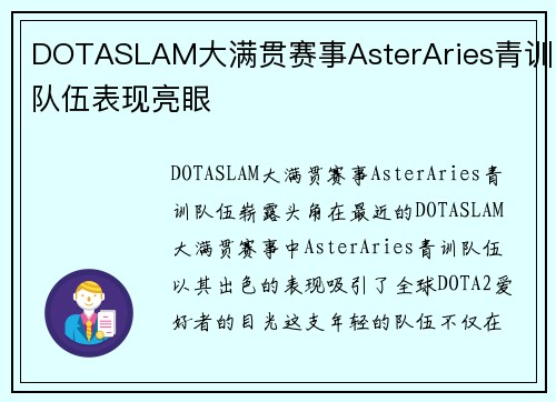 DOTASLAM大满贯赛事AsterAries青训队伍表现亮眼