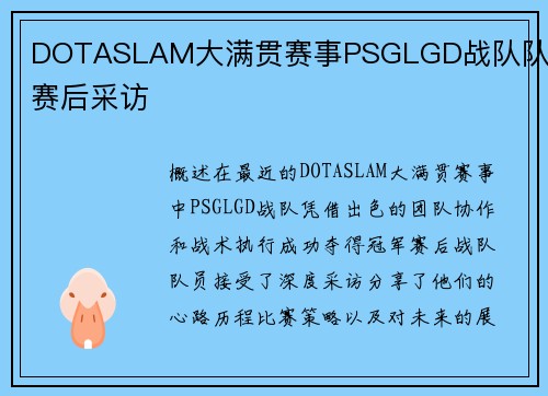 DOTASLAM大满贯赛事PSGLGD战队队员赛后采访