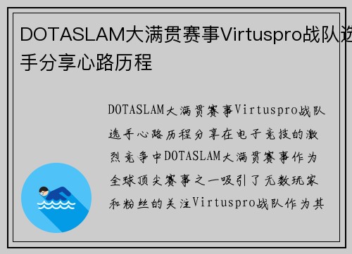 DOTASLAM大满贯赛事Virtuspro战队选手分享心路历程