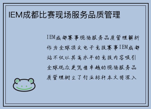 IEM成都比赛现场服务品质管理