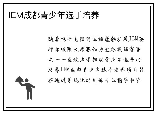 IEM成都青少年选手培养