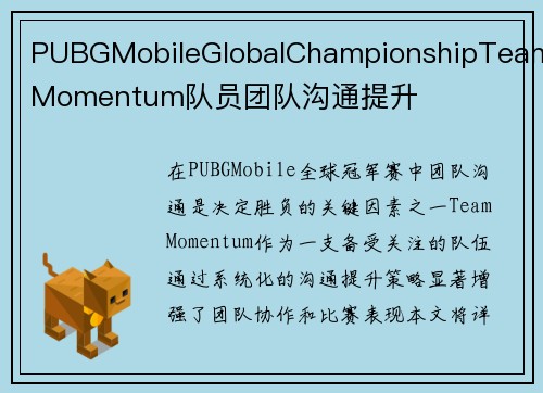PUBGMobileGlobalChampionshipTeamMomentum队员团队沟通提升