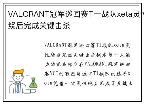VALORANT冠军巡回赛T一战队xeta灵性绕后完成关键击杀