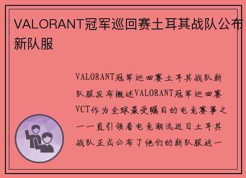 VALORANT冠军巡回赛土耳其战队公布新队服