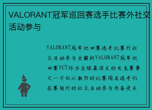 VALORANT冠军巡回赛选手比赛外社交活动参与