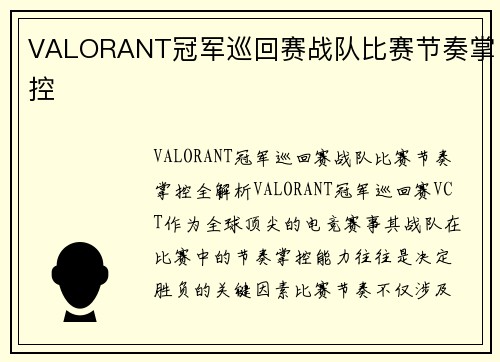 VALORANT冠军巡回赛战队比赛节奏掌控