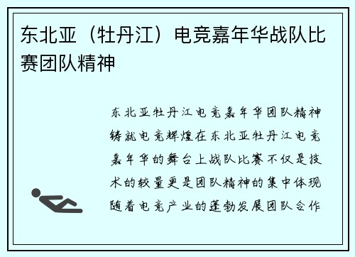 东北亚（牡丹江）电竞嘉年华战队比赛团队精神