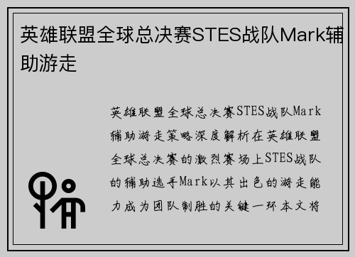 英雄联盟全球总决赛STES战队Mark辅助游走