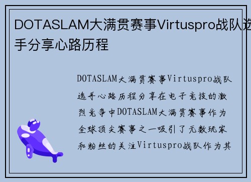 DOTASLAM大满贯赛事Virtuspro战队选手分享心路历程