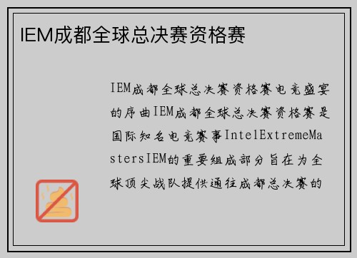 IEM成都全球总决赛资格赛