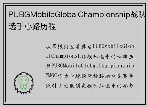 PUBGMobileGlobalChampionship战队选手心路历程