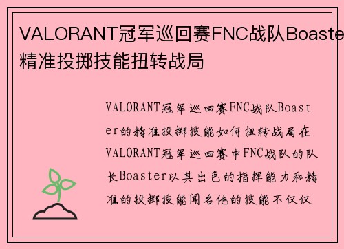 VALORANT冠军巡回赛FNC战队Boaster精准投掷技能扭转战局