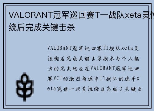 VALORANT冠军巡回赛T一战队xeta灵性绕后完成关键击杀
