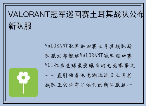 VALORANT冠军巡回赛土耳其战队公布新队服