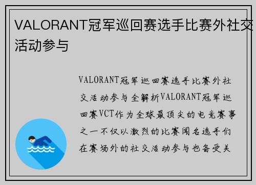 VALORANT冠军巡回赛选手比赛外社交活动参与