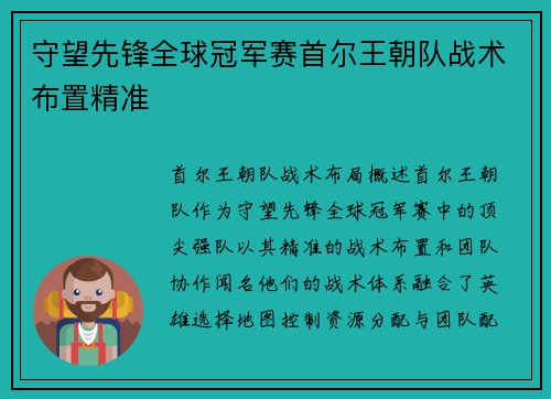 守望先锋全球冠军赛首尔王朝队战术布置精准
