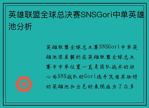 英雄联盟全球总决赛SNSGori中单英雄池分析