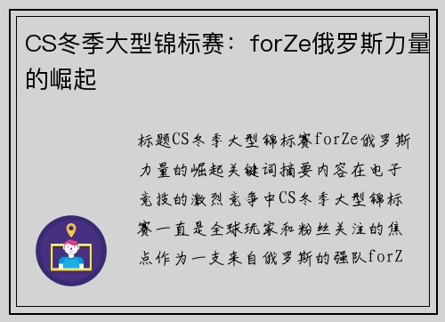 CS冬季大型锦标赛：forZe俄罗斯力量的崛起