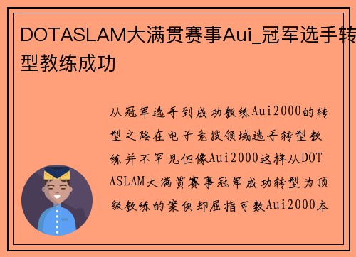 DOTASLAM大满贯赛事Aui_冠军选手转型教练成功