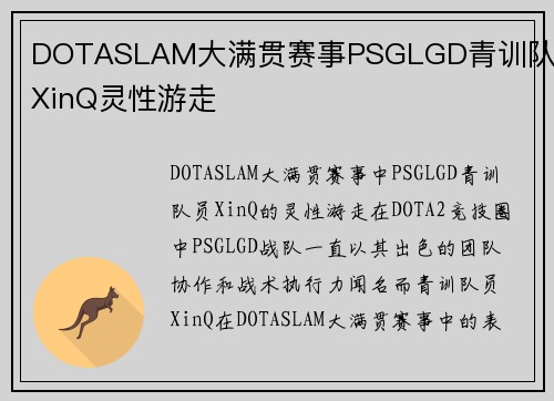 DOTASLAM大满贯赛事PSGLGD青训队员XinQ灵性游走