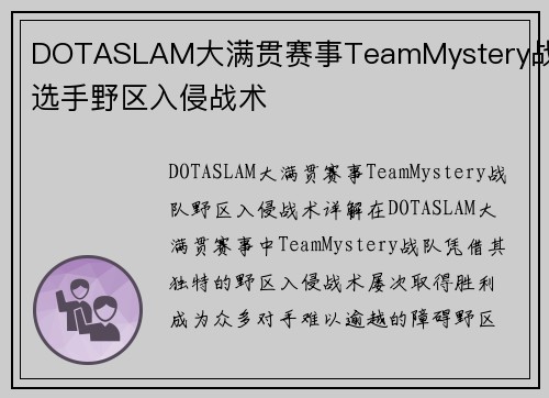 DOTASLAM大满贯赛事TeamMystery战队选手野区入侵战术